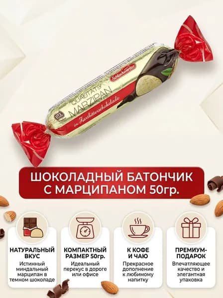Шоколадный батончик с марципановой начинкой "MARZIPAN", 50 гр., Schluckwerder