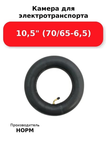 Камера для электротранспорта 10,5", 70/65-6,5 CR202 НОРМ, электросамокат / гироскутер
