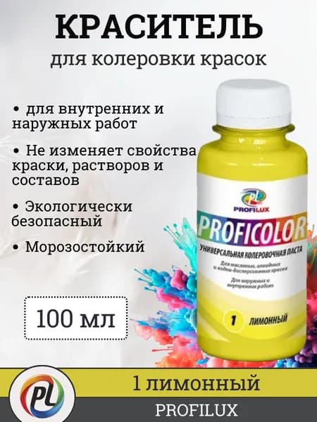 Колер для краски (колеровочная паста) на водной основе Profilux Proficolor, цвет №1 лимонный, 100 мл