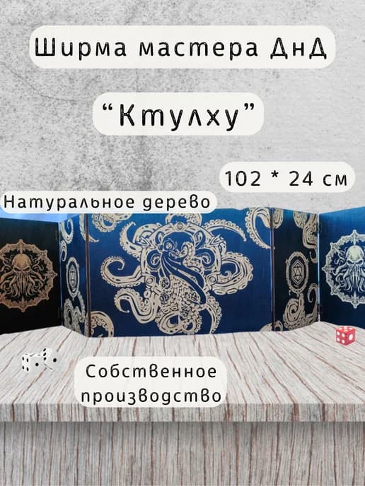 Ширма мастера ДнД 5 секций "Ктулху", подарок для гм