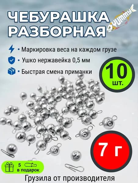 Чебурашки рыболовные груз разборный - 7 гр. ( 10 шт)