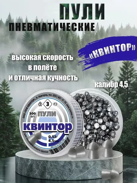 Пули для пневматики 4.5мм 300 шт Квинтор 3 Пули пневматические для воздушки, для охоты