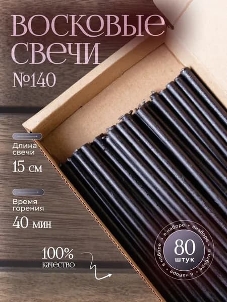 Черные восковые свечи №140 (80 шт)