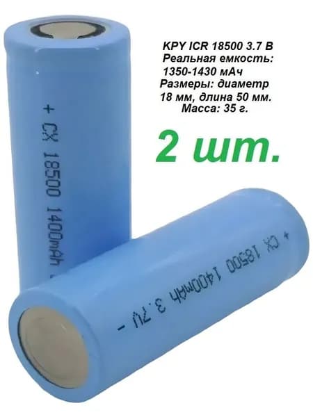 Аккумулятор литий-ионный KPY ICR 18500, 1400mah, плоский +, 2 шт.