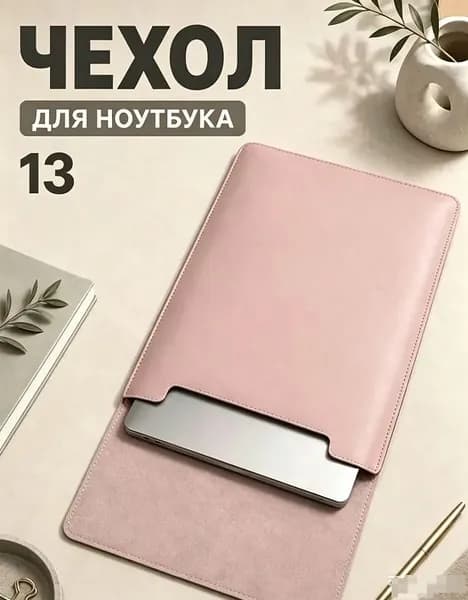 Чехол для макбука air 13 и ноутбуков 13 дюймов