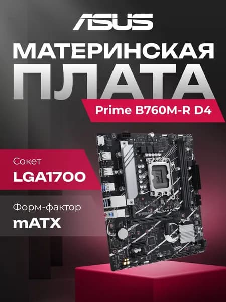 Материнская плата ASUS Prime B760M-R D4 B760 Socket-1700 2xDDR4