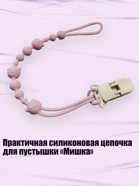 Практичная силиконовая цепочка для пустышки Мишка , Светло-фиолетовый