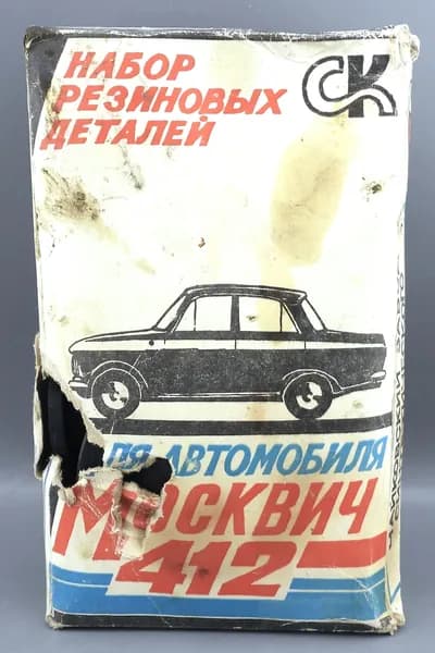 Набор резиновых деталей для автомобиля Москвич 412 СССР 1991 год
