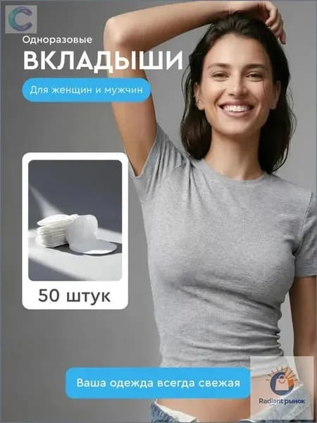 Вкладыши от пота, 50 шт.