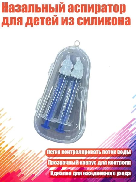 Назальный аспиратор для детей из силикона, - Два синих