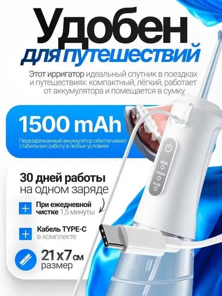 Ирригатор для полости рта портативный для зубов