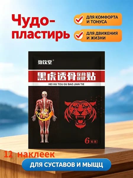 Пластырь Черный Тигр с глубоким проникновением, для снятия мышечной и суставной боли