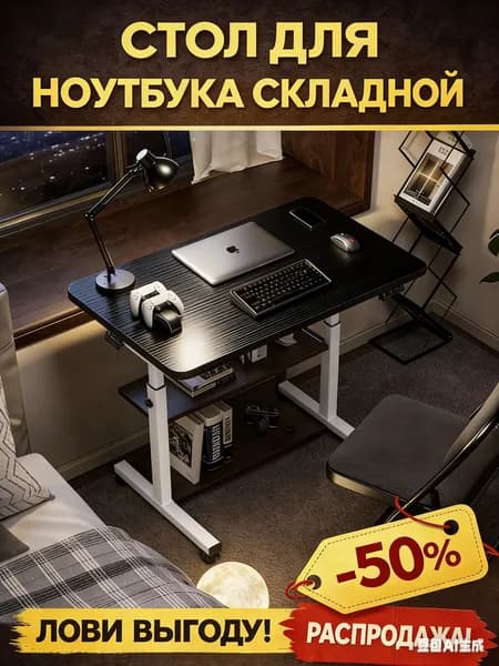 Столик для ноутбука, 60х40х80 см