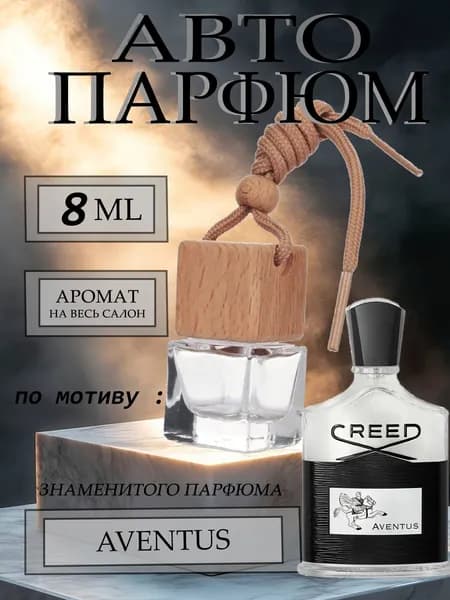 XOXO PARFUMER Ароматизатор автомобильный, По мотиву известного парфюма, 8 мл