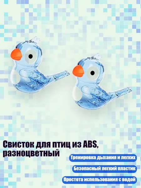 Свисток для птиц из ABS, разноцветный, Синий