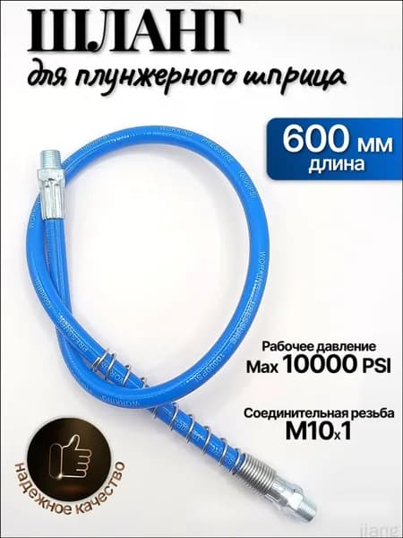 Шланг плунжерного шприца,гибкий шланг для плунжерного шприца, 600 мм