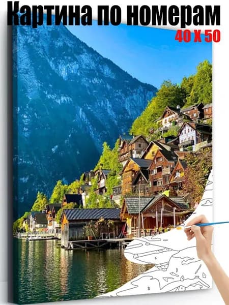 Картина по номерам 40x50 см, Горные жилища на берегу озера, DIY своими руками, антистресс пейзаж, настенный декор для дома, подарок на любые праздники