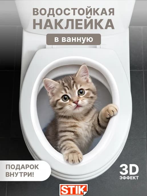 Наклейки на унитаз интерьерные для декора