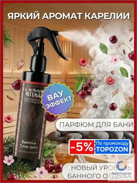 Ароматизатор для бани, 250 мл