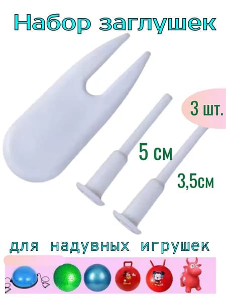 Заглушка для фитбола, гимнастического мяча набор 3 шт. со съёмником