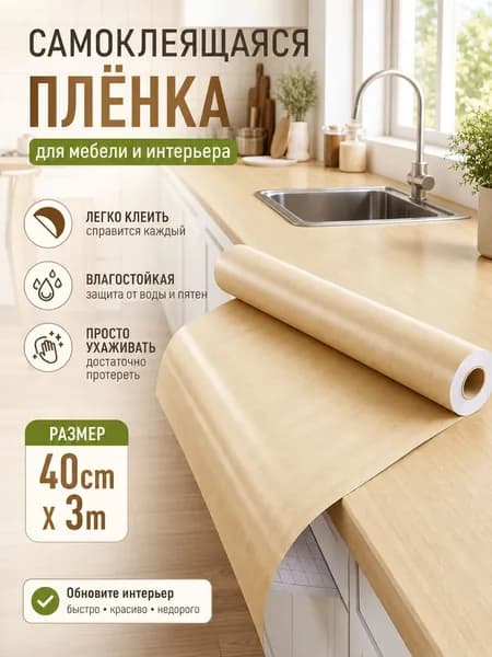 Самоклеящаяся плёнка для кухни с защитой от воды и жира