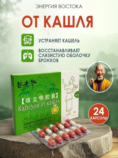 Мощные китайские капсулы от кашля,бронхита и мокроты