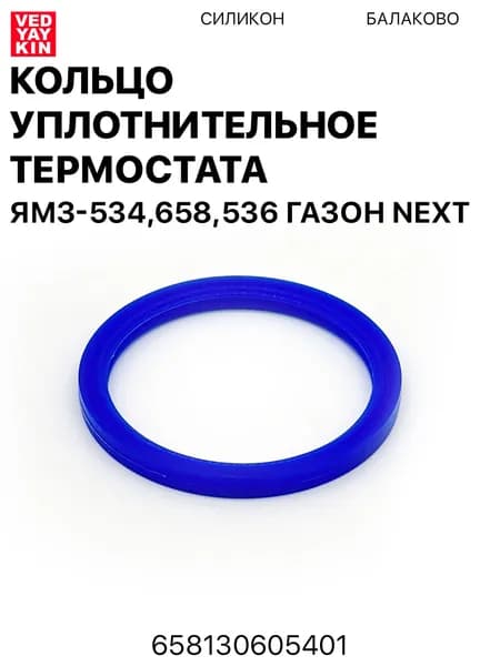 Кольцо термостата для а/м Газон, Next, ЯМЗ-534,658,536 , силикон, 658130605401