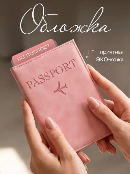 Обложка для паспорта
