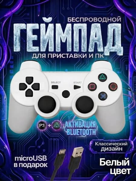 Беспроводной геймпад джойстик для игровой приставки ПС3 и ПК, белый