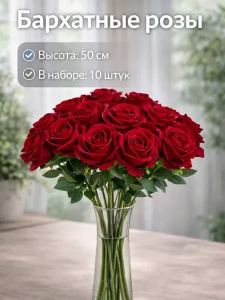 Бархатные розы искусственные