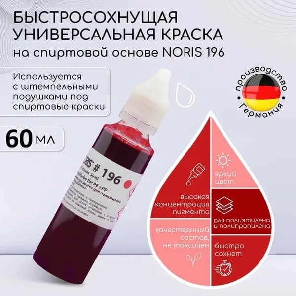 Краска штемпельная для печати красная 60 мл. Noris 196, универсальные чернила для печати на спиртовой основе