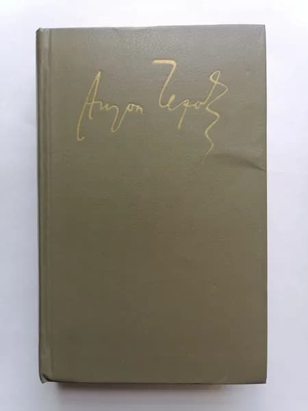 А.П. Чехов. Сочинения в 4-х томах. Том 4. Пьесы и водевили