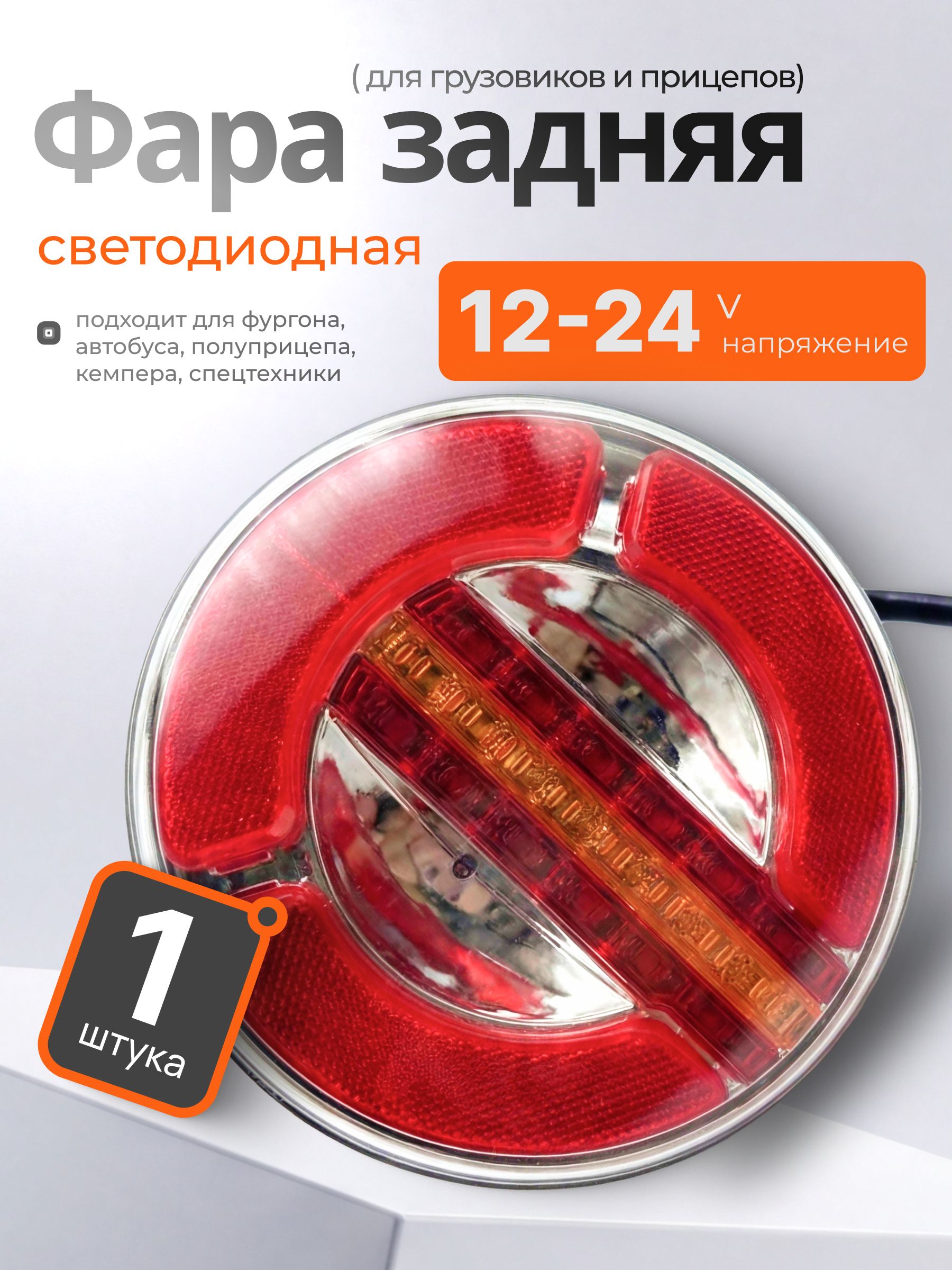 Задний фонарь светодиодный универсальный для грузовика, прицепа, автобуса 12/24 V /стоп-сигнал, поворотник бегущий, габарит,1 шт.,круглый