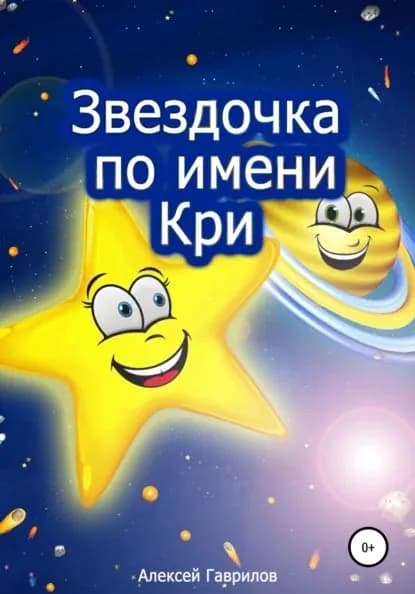 Звездочка по имени Кри | Гаврилов Алексей Николаевич | Электронная книга