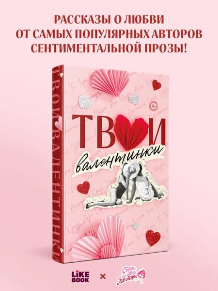 Твои валентинки | Хилл Алекс, Шерри Ана