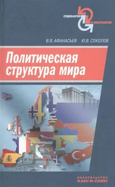 Политическая структура мира | Афанасьев Валерий Владимирович, Соколов Ю. В.