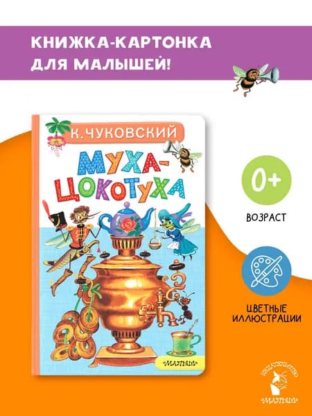 Муха-Цокотуха | Чуковский Корней Иванович