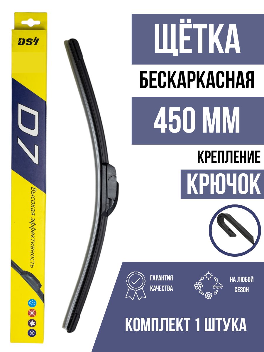 Щетка, дворник 450 мм 1 шт. Крепление Крючок HOOK D7