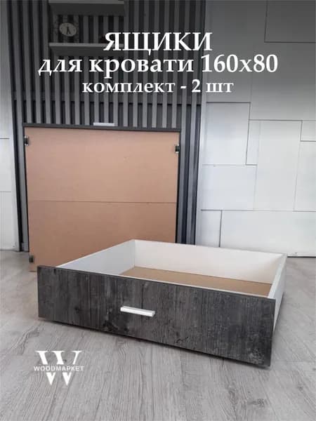 Ящики 2 шт, выкатные для кровати 160х80 Штейн Тёмный, для хранения вещей