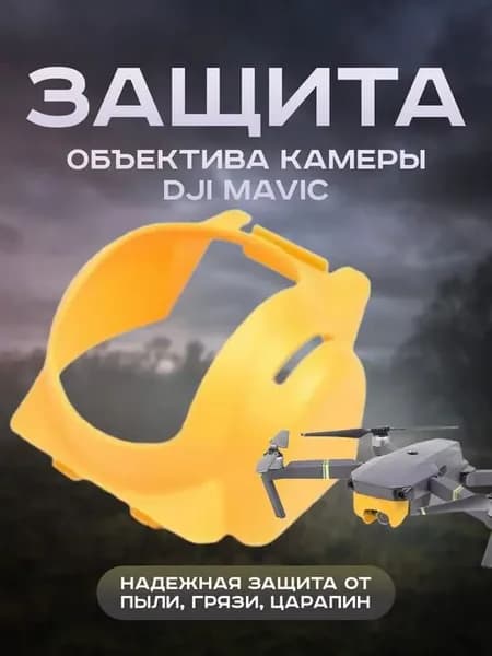 Защита объектива камеры Mavic (желтый)