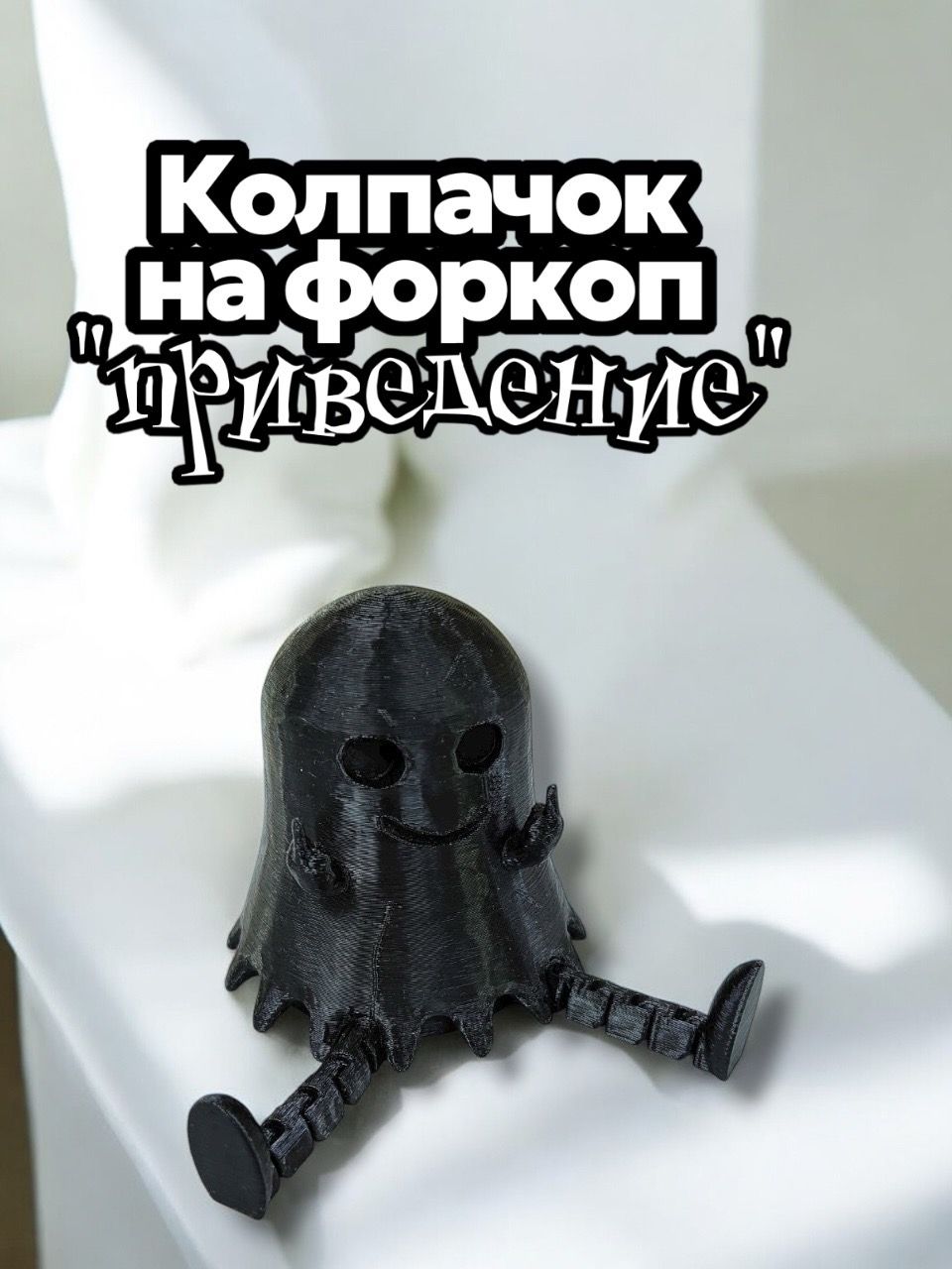 Колпачок на фаркоп 50мм в виде привидения
