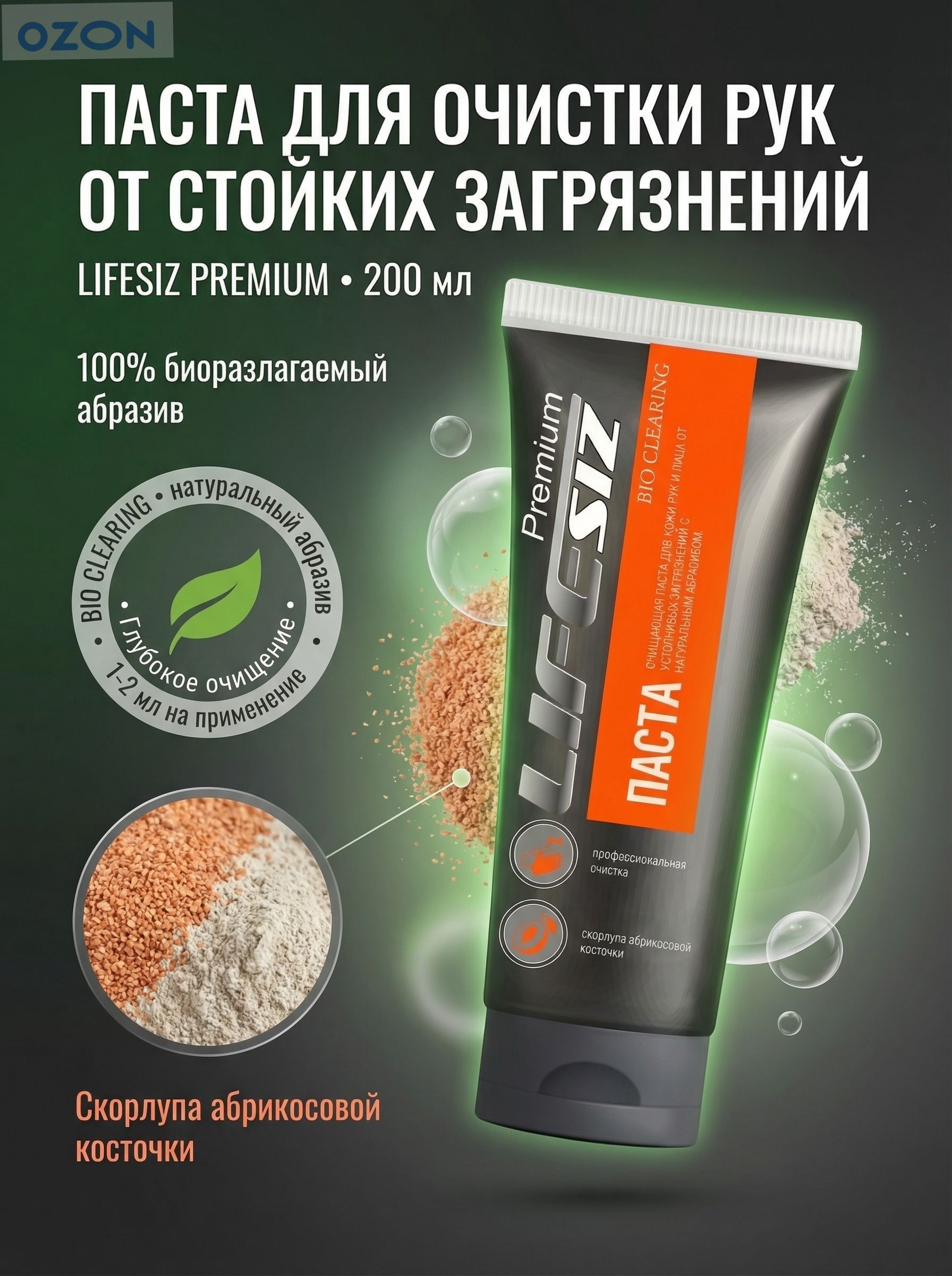 Очищающая паста для рук и лица LIFESIZ PREMIUM удаление нефтепродуктов, смазок, смол, сажи с натуральным биорновинка