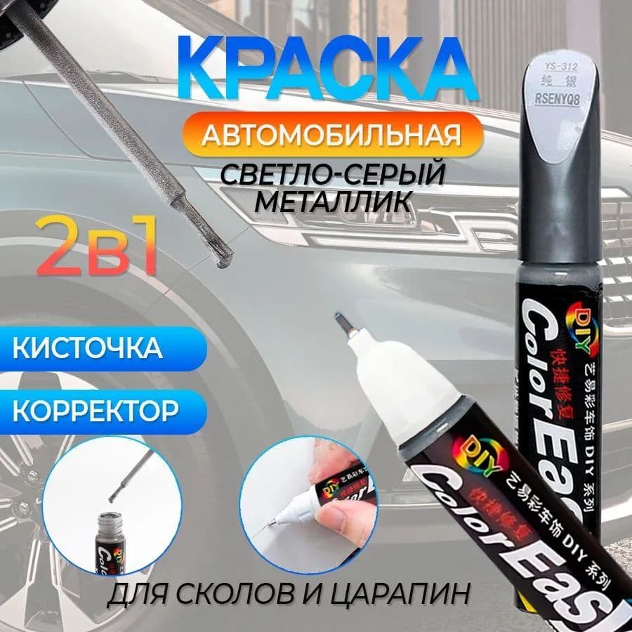 Средство для ремонта царапин, цвет: серебристый, 12 мл, 1 шт.