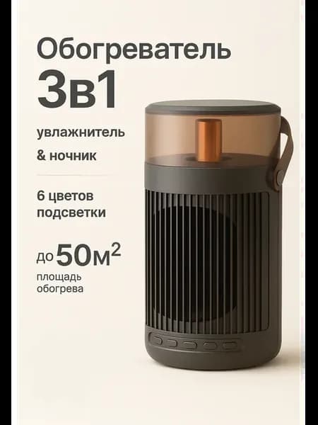 Тепловентилятор 3 в 1 (Обогреватель, увлажнитель, ночник)