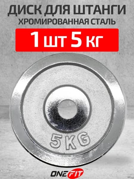 Диск блин для штанг и гантелей стально 1 шт 5 кг