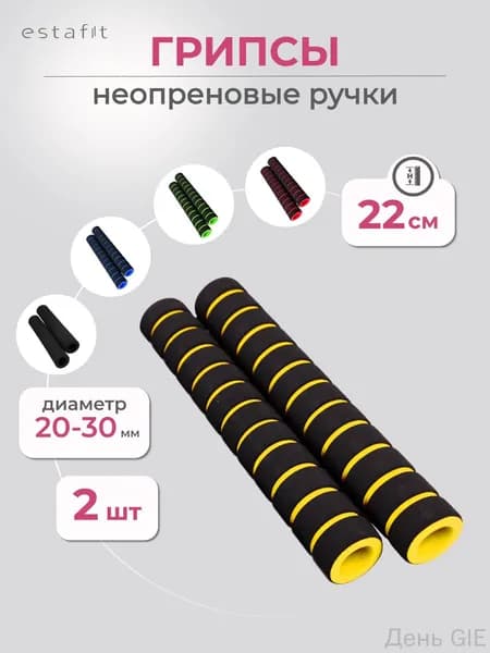 Ручки грипсы для турника 2 шт Estafit, неопреновые ручки , черно-желтые