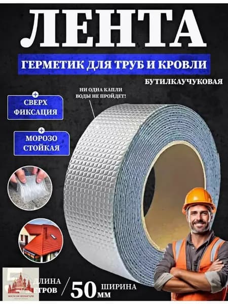 Эксклюзивная самоклеящаяся лента СтопТечь для герметизации, длиной 5 метров и шириной 5 сантиметров, на основе бутил каучука, предназначена для проведения кровельных, монтажных и сантехнических работ