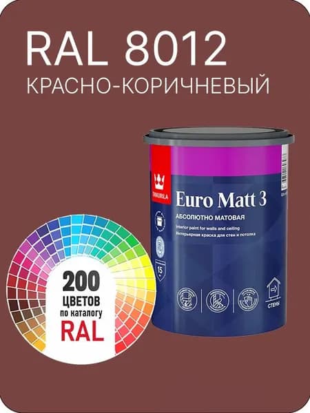 Краска для стен и потолков Tikkurila Euro Matt 3 абсолютно матовая красно-коричневый Ral 8012 0.9 л.