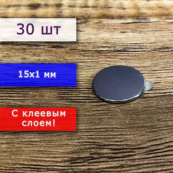 Неодимовый магнит универсальный мощный для крепления (магнитный диск) 15х1 мм с клеевым слоем (30 шт)