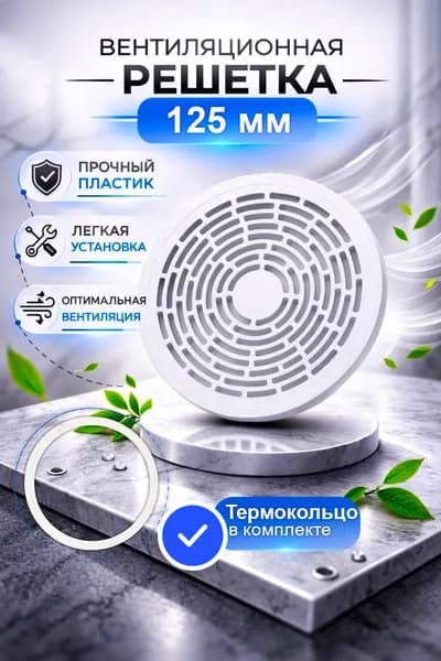 Вентиляционная решетка для натяжного потолка d125 на защелках